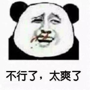 表情包-不行了,太爽了  第1张