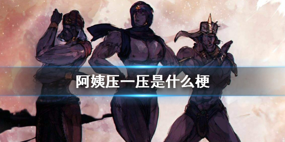 阿姨压一压是什么意思什么梗，阿姨压一压BGM出处  第1张