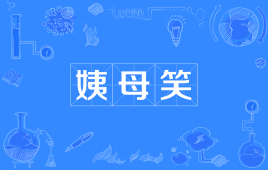 网络词姨母笑是什么意思？  第1张